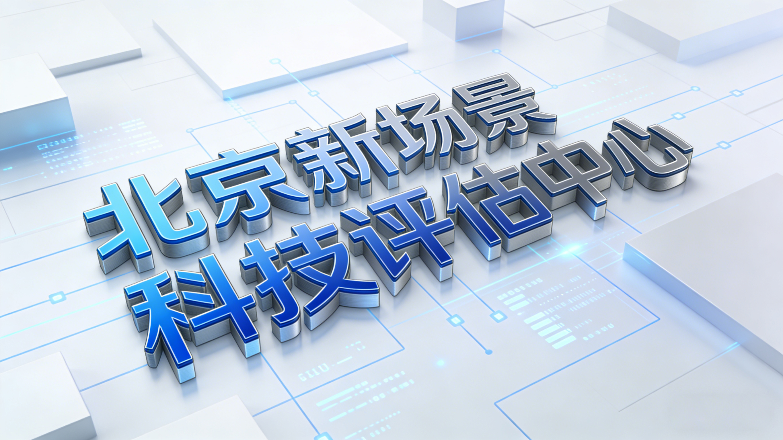 北京新场景科技评估中心机构形象图